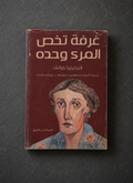 Found Object No. 0012.26 Petra, Jordan, A Room of One's Own by Virginia Woolf