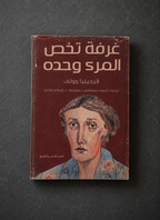 Found Object No. 0012.26 Petra, Jordan, A Room of One's Own by Virginia Woolf