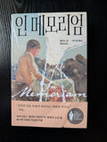 Cover of In Memoriam (Korean Edition) by Alice Winn